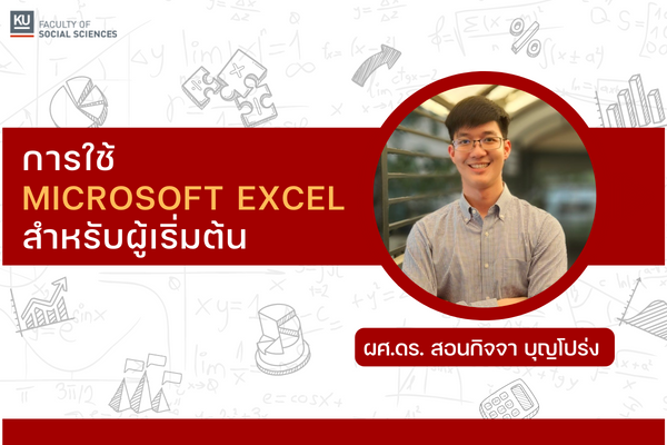 การใช้ Microsoft Excel สำหรับผู้เริ่มต้น